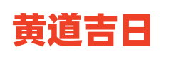 吉日通书网
